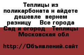 Теплицы из поликарбоната.н айдете дешевле- вернем разницу. - Все города Сад и огород » Теплицы   . Московская обл.